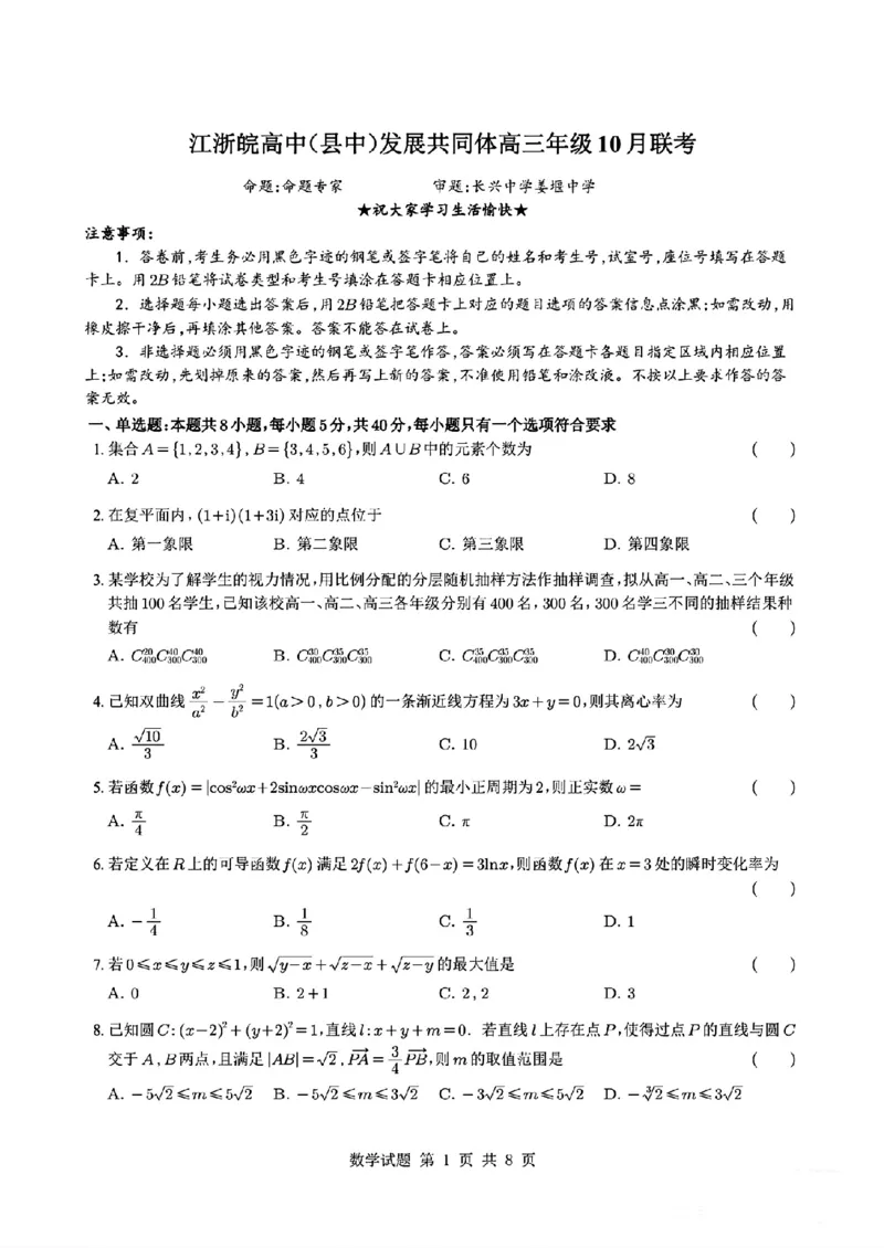 江浙皖高中（县中）发展共同体2025-2026学年高三上学期10月联考数学试题（含答案）_2025年10月_251008江浙皖高中（县中）发展共同体2025-2026学年高三上学期10月联考（全科）