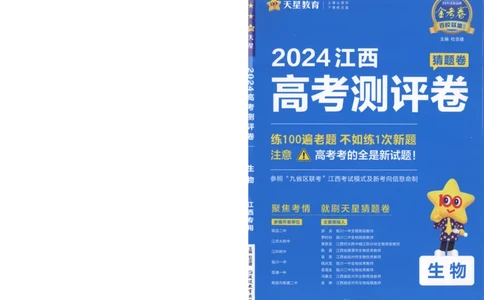 2024《金考卷&middot;高考测评卷》生物A4_2024高考押题卷_12024天星全系列_（新高考）2024《金K卷&middot;高考测评&middot;猜题卷》（语数英）各九套_2024《金考卷&middot;高考测评卷&middot;猜题卷》生物