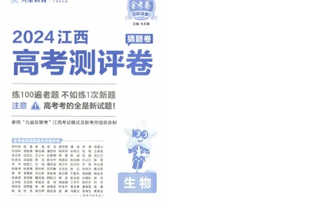 2024《金考卷&middot;高考测评卷》生物A4_2024高考押题卷_12024天星全系列_（新高考）2024《金K卷&middot;高考测评&middot;猜题卷》（语数英）各九套_2024《金考卷&middot;高考测评卷&middot;猜题卷》生物