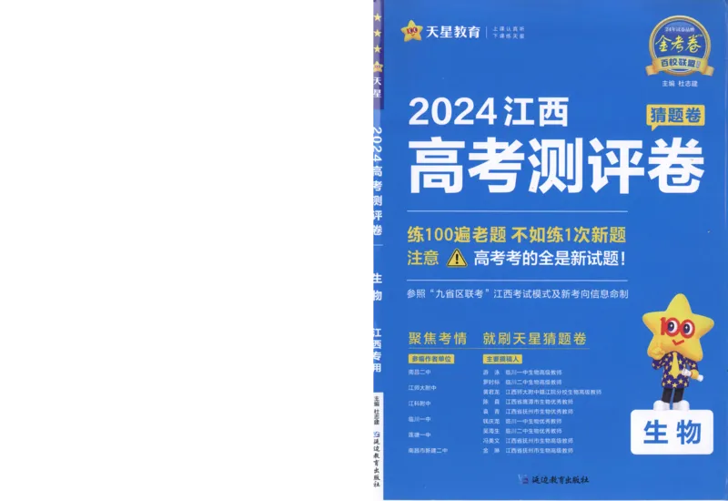 2024《金考卷&middot;高考测评卷》生物A4_2024高考押题卷_12024天星全系列_（新高考）2024《金K卷&middot;高考测评&middot;猜题卷》（语数英）各九套_2024《金考卷&middot;高考测评卷&middot;猜题卷》生物