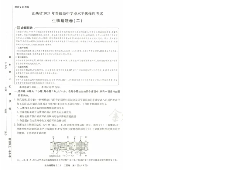 2024《金考卷&middot;高考测评卷》生物A4_2024高考押题卷_12024天星全系列_（新高考）2024《金K卷&middot;高考测评&middot;猜题卷》（语数英）各九套_2024《金考卷&middot;高考测评卷&middot;猜题卷》生物