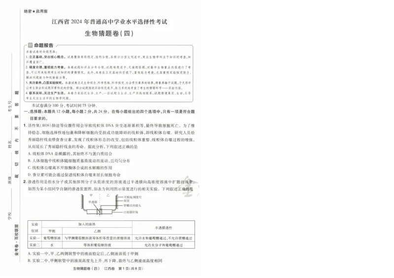2024《金考卷&middot;高考测评卷》生物A4_2024高考押题卷_12024天星全系列_（新高考）2024《金K卷&middot;高考测评&middot;猜题卷》（语数英）各九套_2024《金考卷&middot;高考测评卷&middot;猜题卷》生物