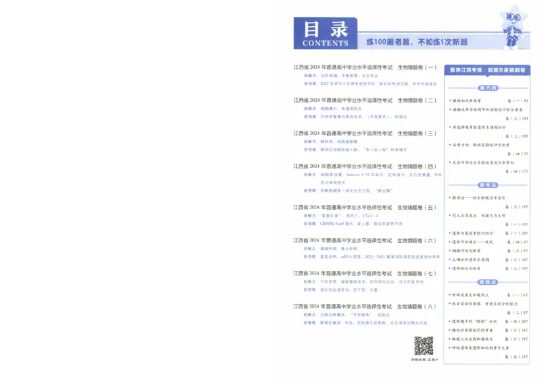 2024《金考卷&middot;高考测评卷》生物A4_2024高考押题卷_12024天星全系列_（新高考）2024《金K卷&middot;高考测评&middot;猜题卷》（语数英）各九套_2024《金考卷&middot;高考测评卷&middot;猜题卷》生物