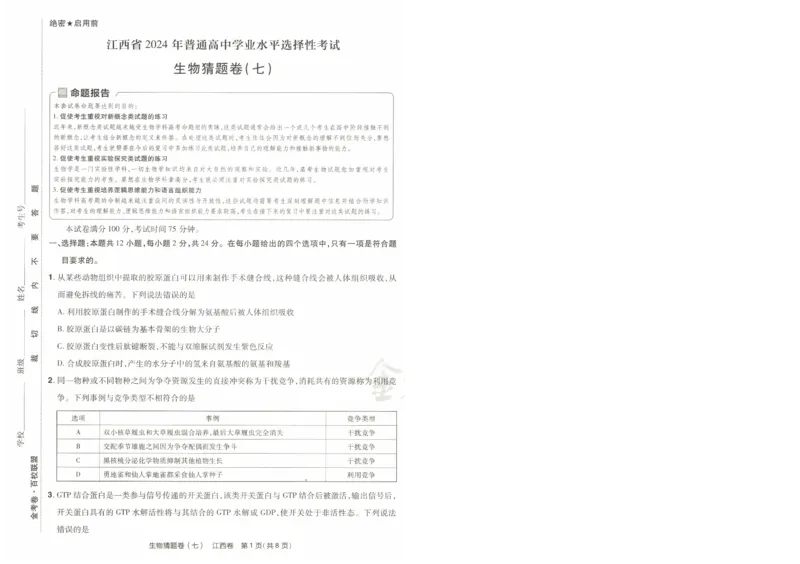 2024《金考卷&middot;高考测评卷》生物A4_2024高考押题卷_12024天星全系列_（新高考）2024《金K卷&middot;高考测评&middot;猜题卷》（语数英）各九套_2024《金考卷&middot;高考测评卷&middot;猜题卷》生物
