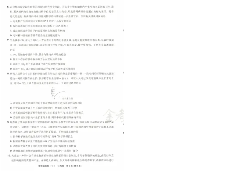 2024《金考卷&middot;高考测评卷》生物A4_2024高考押题卷_12024天星全系列_（新高考）2024《金K卷&middot;高考测评&middot;猜题卷》（语数英）各九套_2024《金考卷&middot;高考测评卷&middot;猜题卷》生物