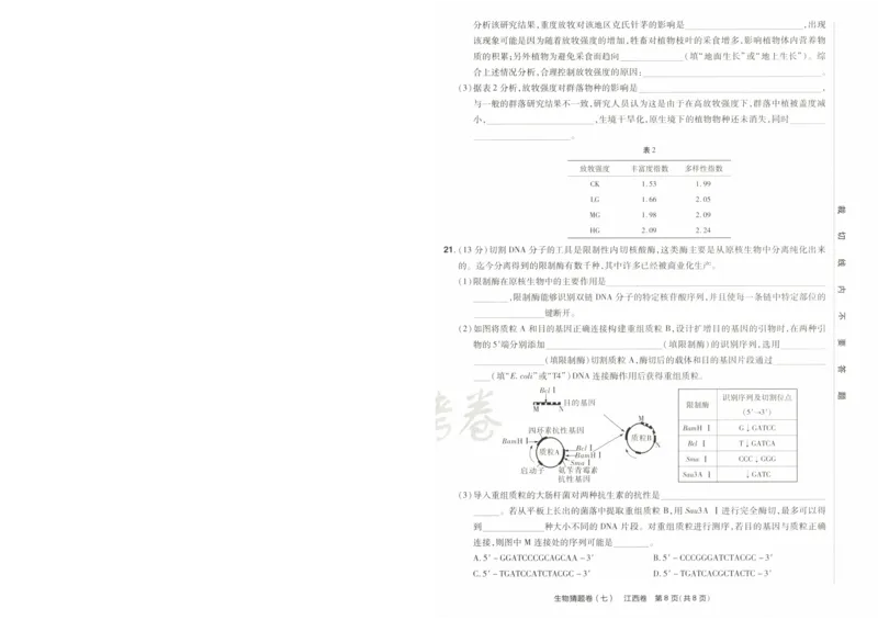 2024《金考卷&middot;高考测评卷》生物A4_2024高考押题卷_12024天星全系列_（新高考）2024《金K卷&middot;高考测评&middot;猜题卷》（语数英）各九套_2024《金考卷&middot;高考测评卷&middot;猜题卷》生物
