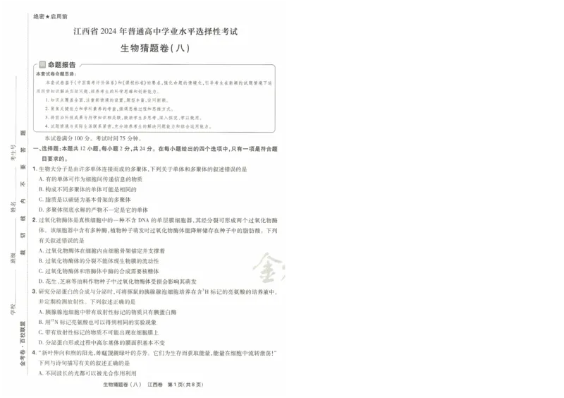 2024《金考卷&middot;高考测评卷》生物A4_2024高考押题卷_12024天星全系列_（新高考）2024《金K卷&middot;高考测评&middot;猜题卷》（语数英）各九套_2024《金考卷&middot;高考测评卷&middot;猜题卷》生物