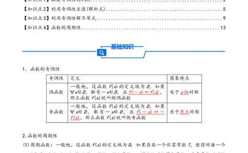 第8讲函数的奇偶性、周期性---2026年高考数学一轮复习基础梳理（解析版）_2025年8月_2508062026年高考数学一轮复习基础梳理：课件+学案（原卷版+解析版）