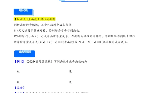 第8讲函数的奇偶性、周期性---2026年高考数学一轮复习基础梳理（解析版）_2025年8月_2508062026年高考数学一轮复习基础梳理：课件+学案（原卷版+解析版）