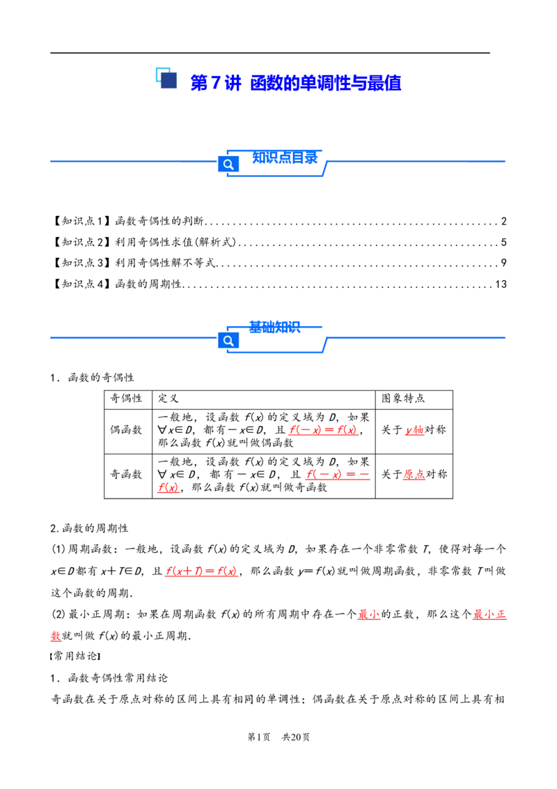 第8讲函数的奇偶性、周期性---2026年高考数学一轮复习基础梳理（解析版）_2025年8月_2508062026年高考数学一轮复习基础梳理：课件+学案（原卷版+解析版）