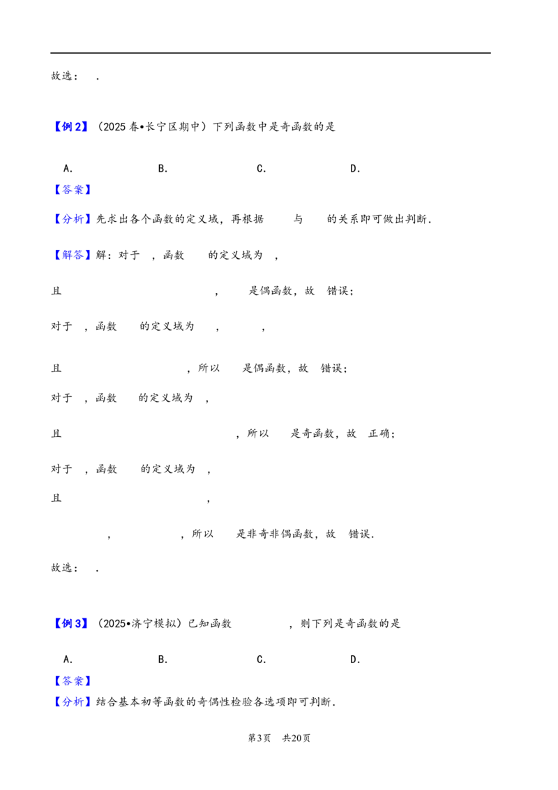 第8讲函数的奇偶性、周期性---2026年高考数学一轮复习基础梳理（解析版）_2025年8月_2508062026年高考数学一轮复习基础梳理：课件+学案（原卷版+解析版）