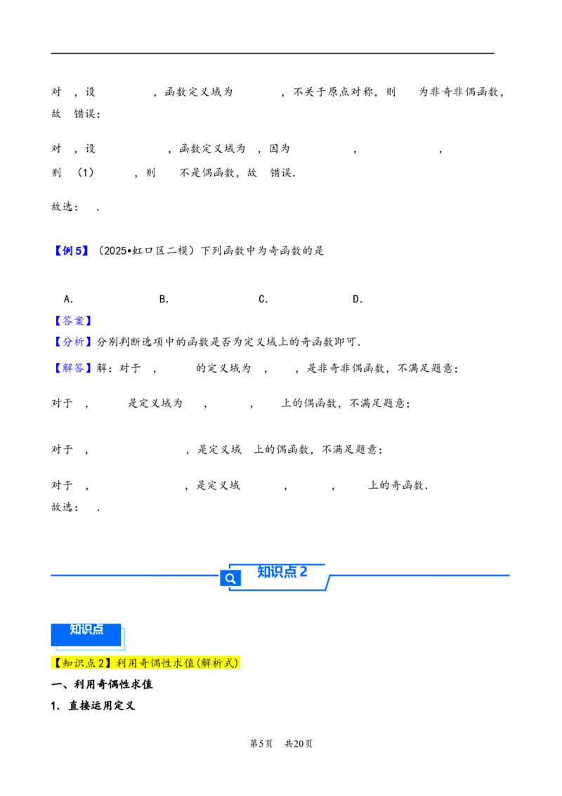第8讲函数的奇偶性、周期性---2026年高考数学一轮复习基础梳理（解析版）_2025年8月_2508062026年高考数学一轮复习基础梳理：课件+学案（原卷版+解析版）