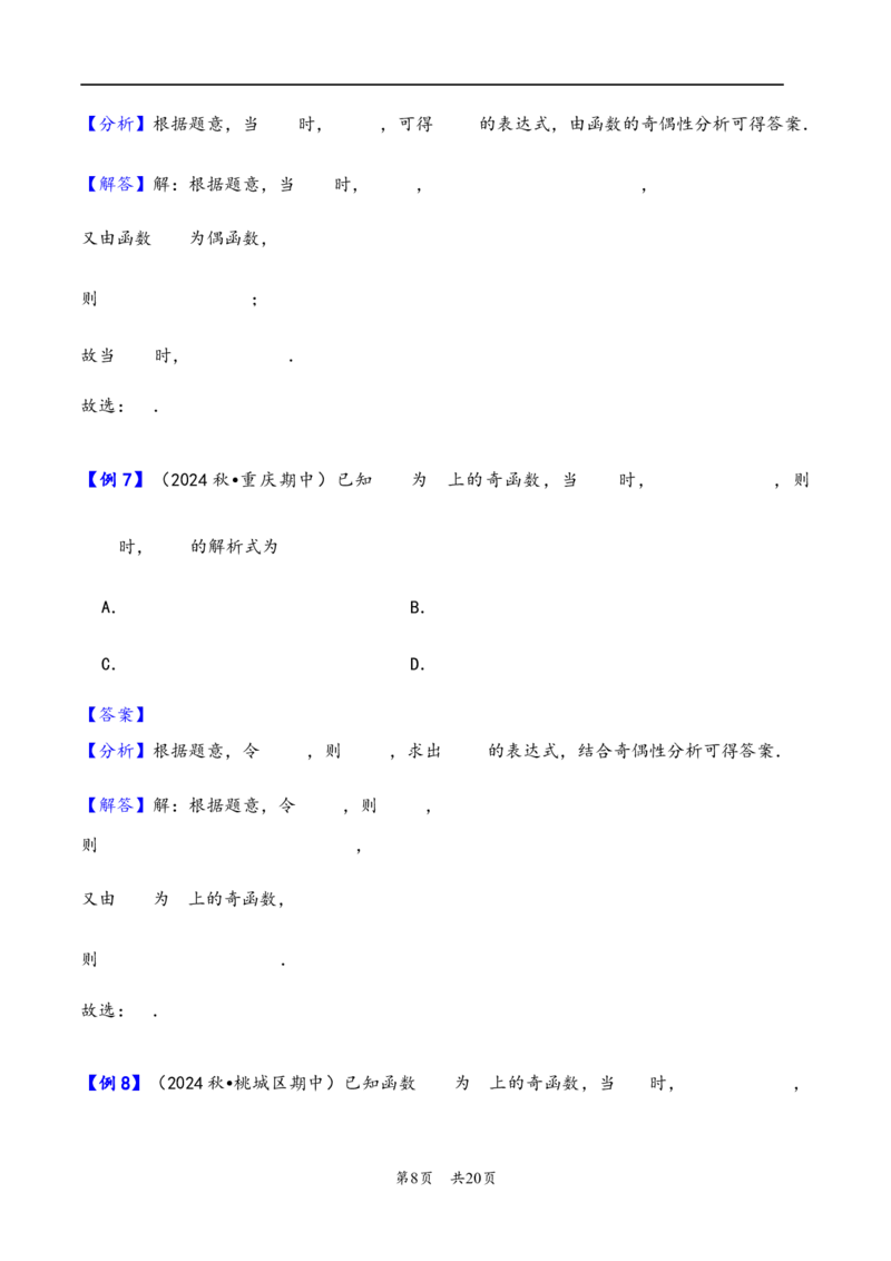 第8讲函数的奇偶性、周期性---2026年高考数学一轮复习基础梳理（解析版）_2025年8月_2508062026年高考数学一轮复习基础梳理：课件+学案（原卷版+解析版）