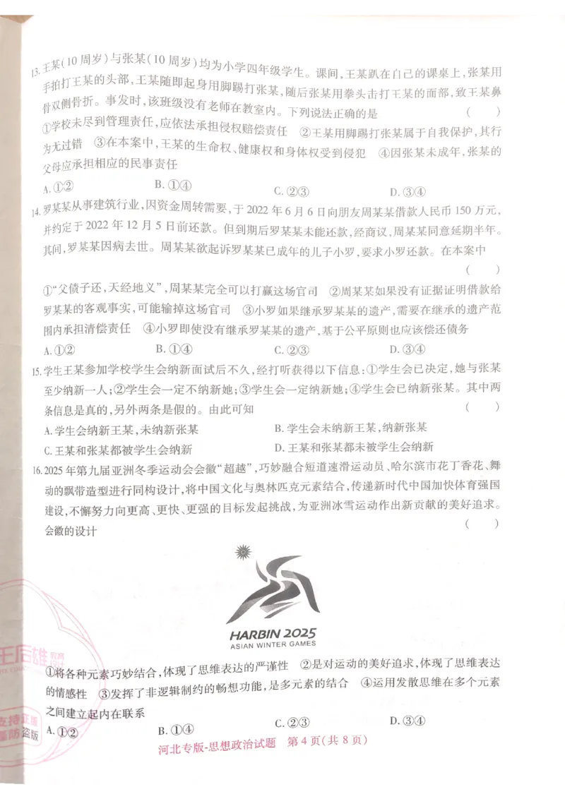 2024-05高考王后雄政治_2024高考押题卷_22024王hou雄_16王后雄押题_2024年王后雄高考押题预测卷（河北专版）