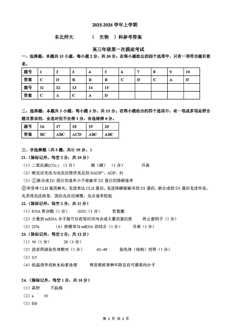 答案_2025年10月_12026年试卷教辅资源等多个文件_251030吉林省长春市东北师范大学附属中学2025-2026学年高三上学期第一次摸底考试（全科）