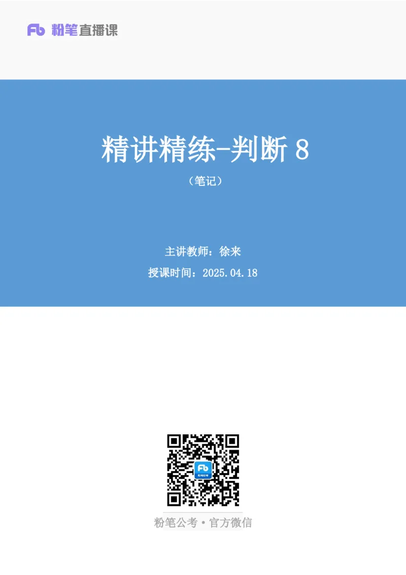 判断助教笔记8(1)_2026考公资料_（10）粉笔_2026年国考980系统班FB_3.精讲讲练（55节）_7.判断-程永乐、徐来_助教笔记