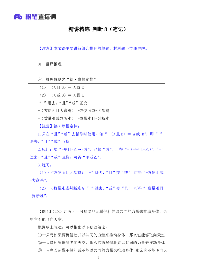 判断助教笔记8(1)_2026考公资料_（10）粉笔_2026年国考980系统班FB_3.精讲讲练（55节）_7.判断-程永乐、徐来_助教笔记