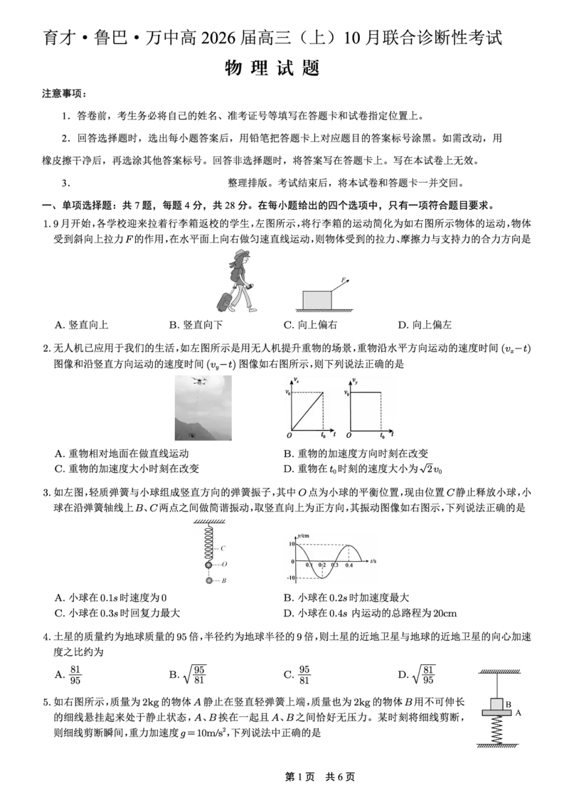 育才&middot;鲁巴&middot;万中高2026届高三（上）10月联合诊断性考试物理_2025年10月_251016重庆育才中学、鲁能巴蜀中学、万州高级中学高2026届高三10月联合考试（全科）