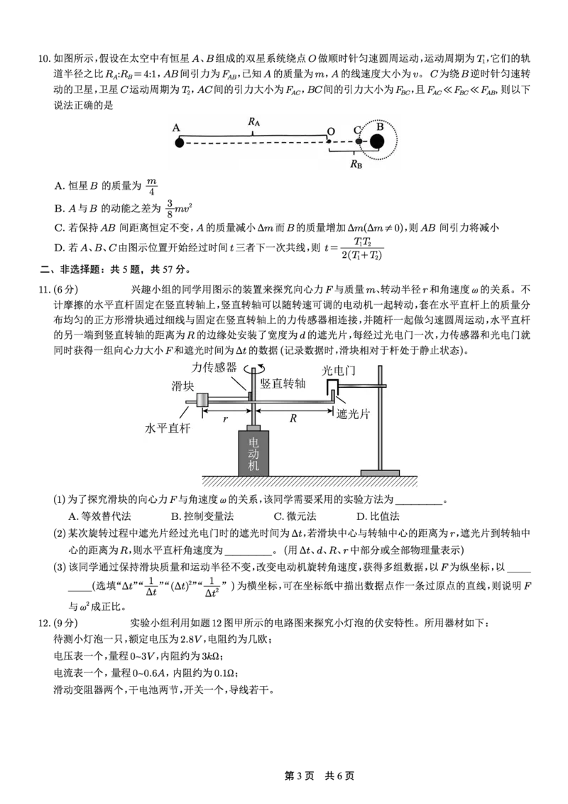 育才&middot;鲁巴&middot;万中高2026届高三（上）10月联合诊断性考试物理_2025年10月_251016重庆育才中学、鲁能巴蜀中学、万州高级中学高2026届高三10月联合考试（全科）