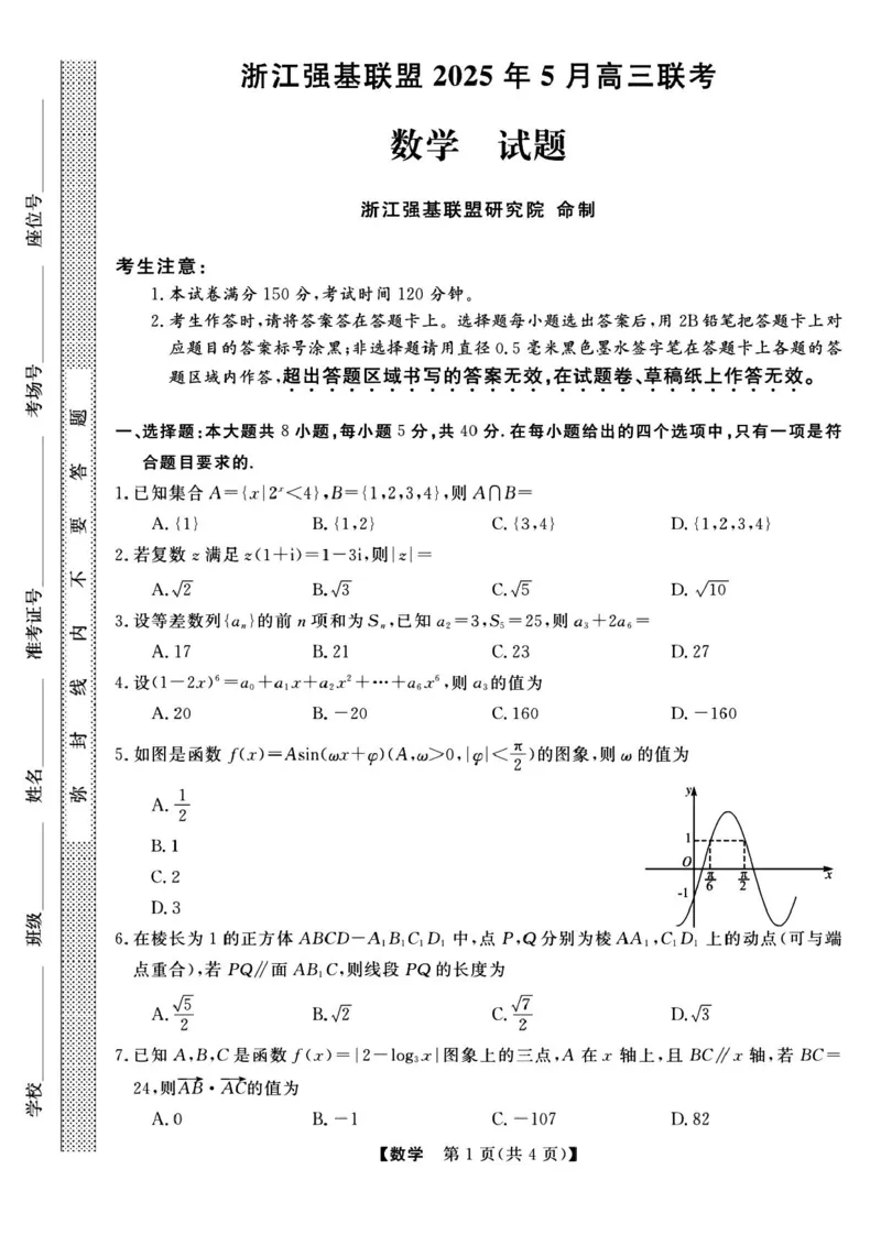 浙江省强基联盟2025届高三下学期5月联考数学试卷+答案_2025年5月_250508浙江省强基联盟2025届高三下学期5月联考