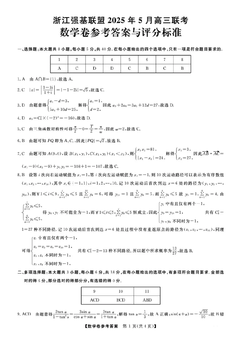 浙江省强基联盟2025届高三下学期5月联考数学试卷+答案_2025年5月_250508浙江省强基联盟2025届高三下学期5月联考