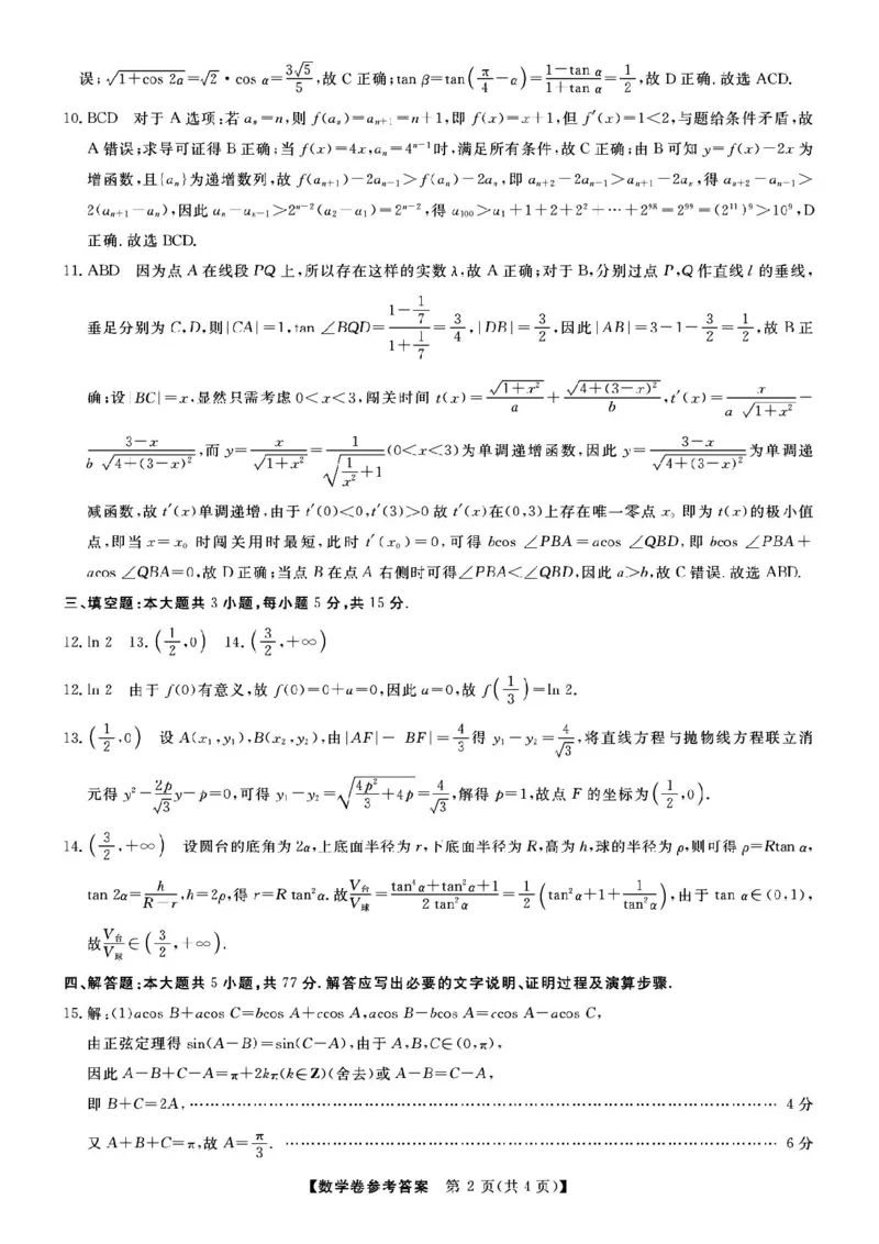 浙江省强基联盟2025届高三下学期5月联考数学试卷+答案_2025年5月_250508浙江省强基联盟2025届高三下学期5月联考