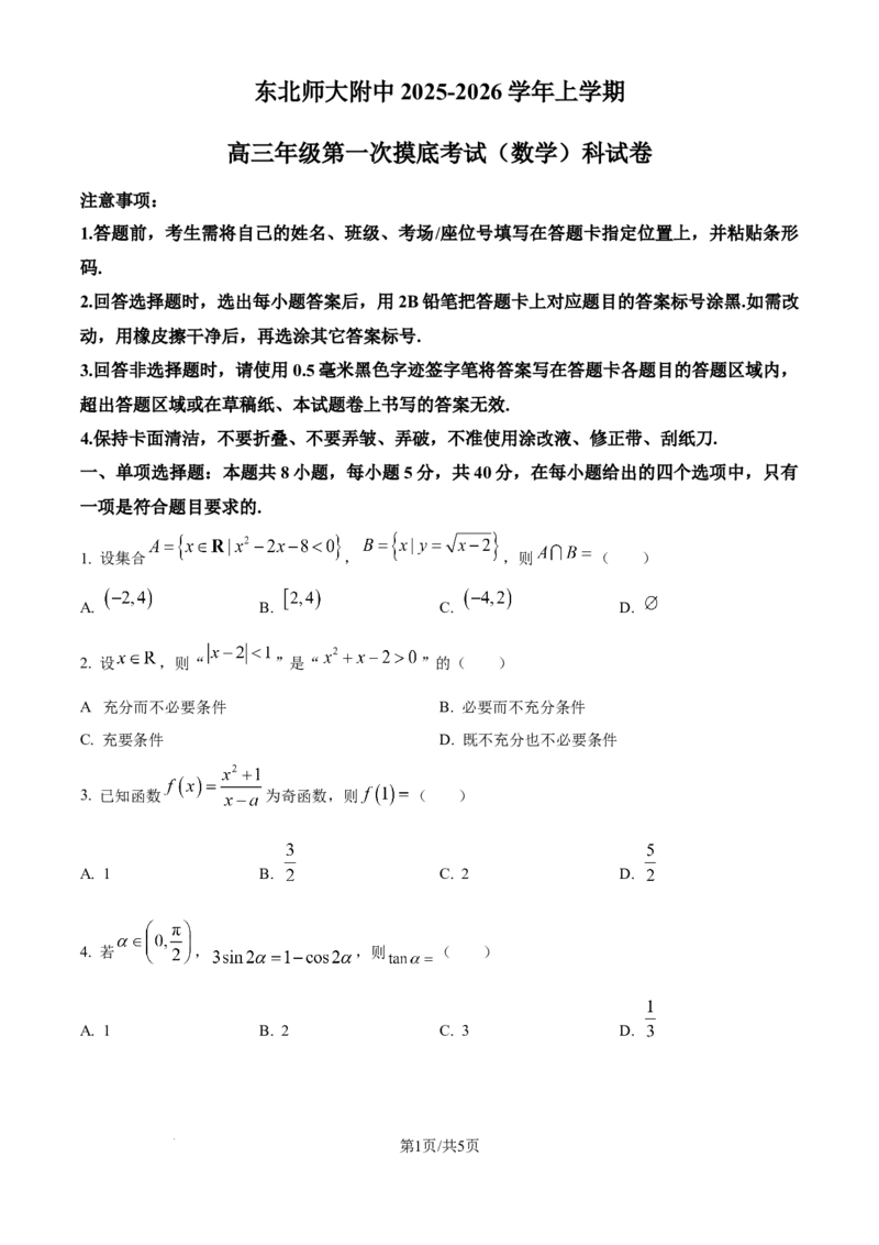 精品解析：吉林省长春市东北师范大学附属中学2025-2026学年高三上学期第一次摸底考试数学试题（原卷版）_2025年10月