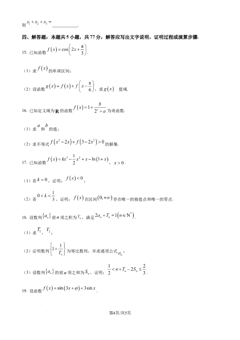 精品解析：吉林省长春市东北师范大学附属中学2025-2026学年高三上学期第一次摸底考试数学试题（原卷版）_2025年10月