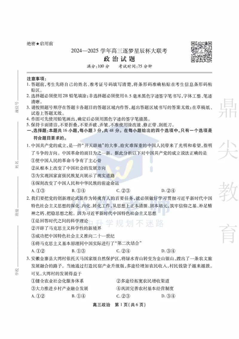 安徽省鼎尖教育2024-2025学年高三逐梦杯实验班大联考政治_2025年4月_250418安徽省鼎尖教育2024-2025学年高三逐梦杯实验班大联考（全科）