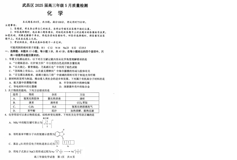 湖北省武昌区2025届高三年级5月质量检测化学_2025年5月_250518湖北省武昌区2025届高三年级5月质量检测（全科）