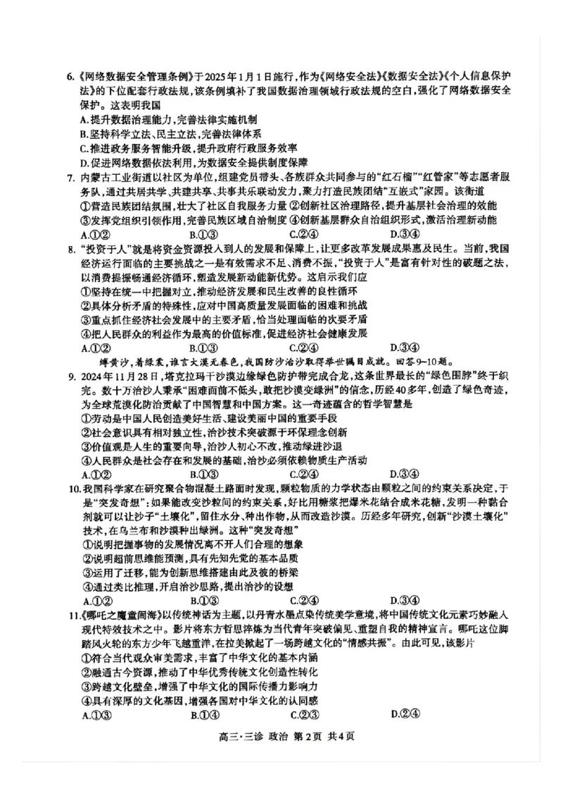 四川省泸州市高2022级第三次教学质量诊断性考试政治_2025年4月_250418四川省泸州市高2022级第三次教学质量诊断性考试（泸州三诊）（全科）