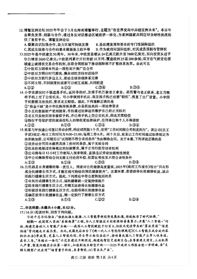 四川省泸州市高2022级第三次教学质量诊断性考试政治_2025年4月_250418四川省泸州市高2022级第三次教学质量诊断性考试（泸州三诊）（全科）