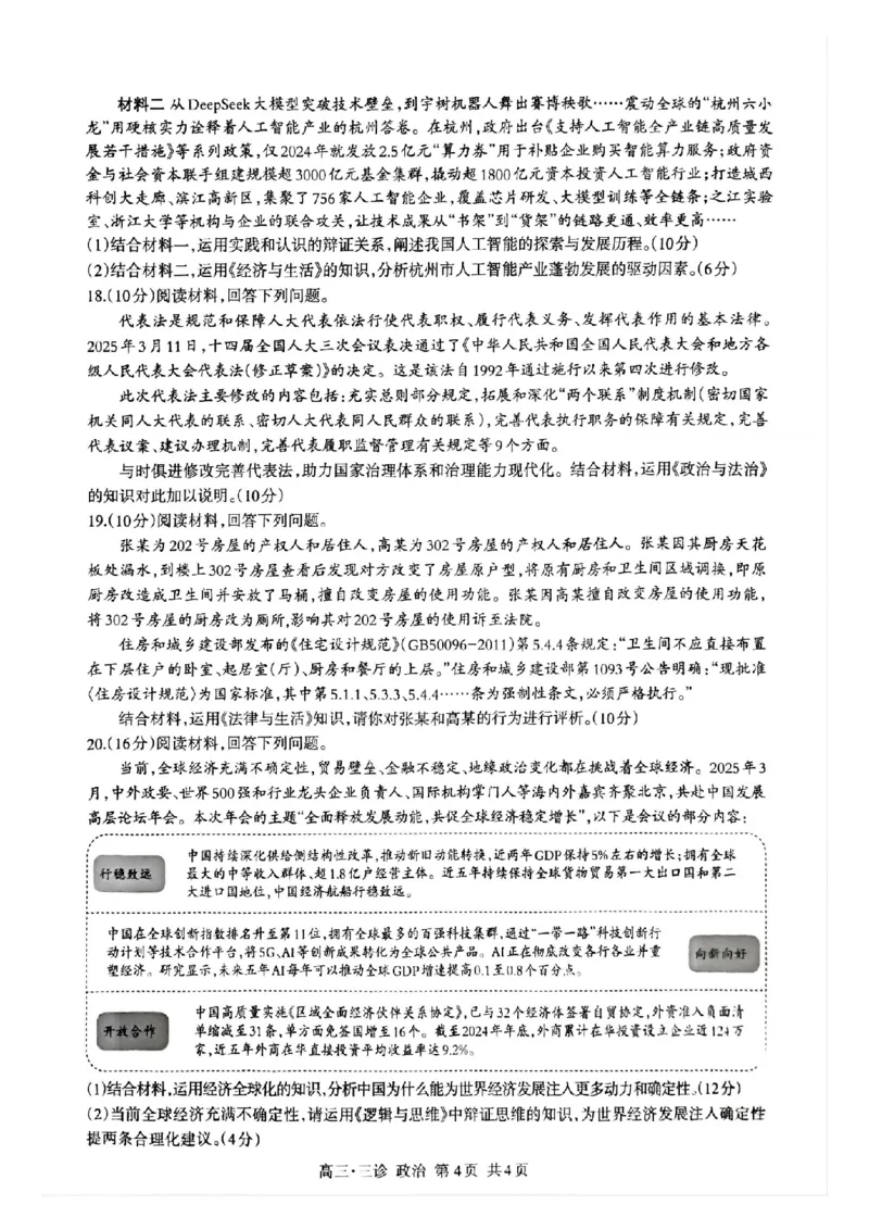 四川省泸州市高2022级第三次教学质量诊断性考试政治_2025年4月_250418四川省泸州市高2022级第三次教学质量诊断性考试（泸州三诊）（全科）