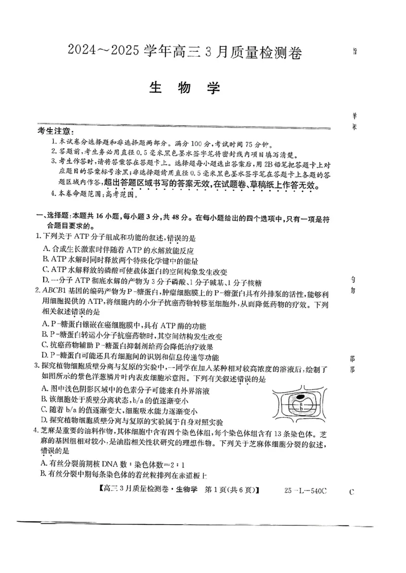 山西省三晋卓越联盟2025届高三3月联考（25-L-540C）生物+答案_2025年3月_250307山西省三晋卓越联盟2025届高三3月联考（25-L-540C）（全科）
