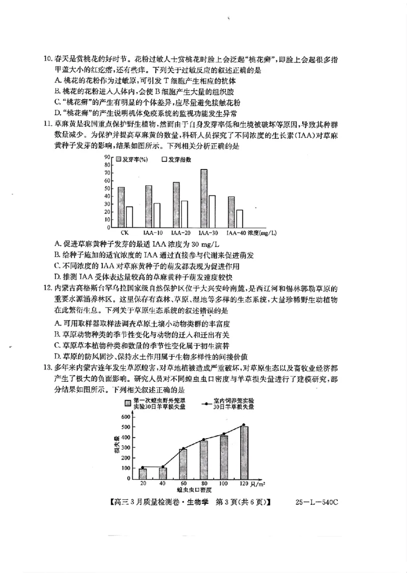 山西省三晋卓越联盟2025届高三3月联考（25-L-540C）生物+答案_2025年3月_250307山西省三晋卓越联盟2025届高三3月联考（25-L-540C）（全科）