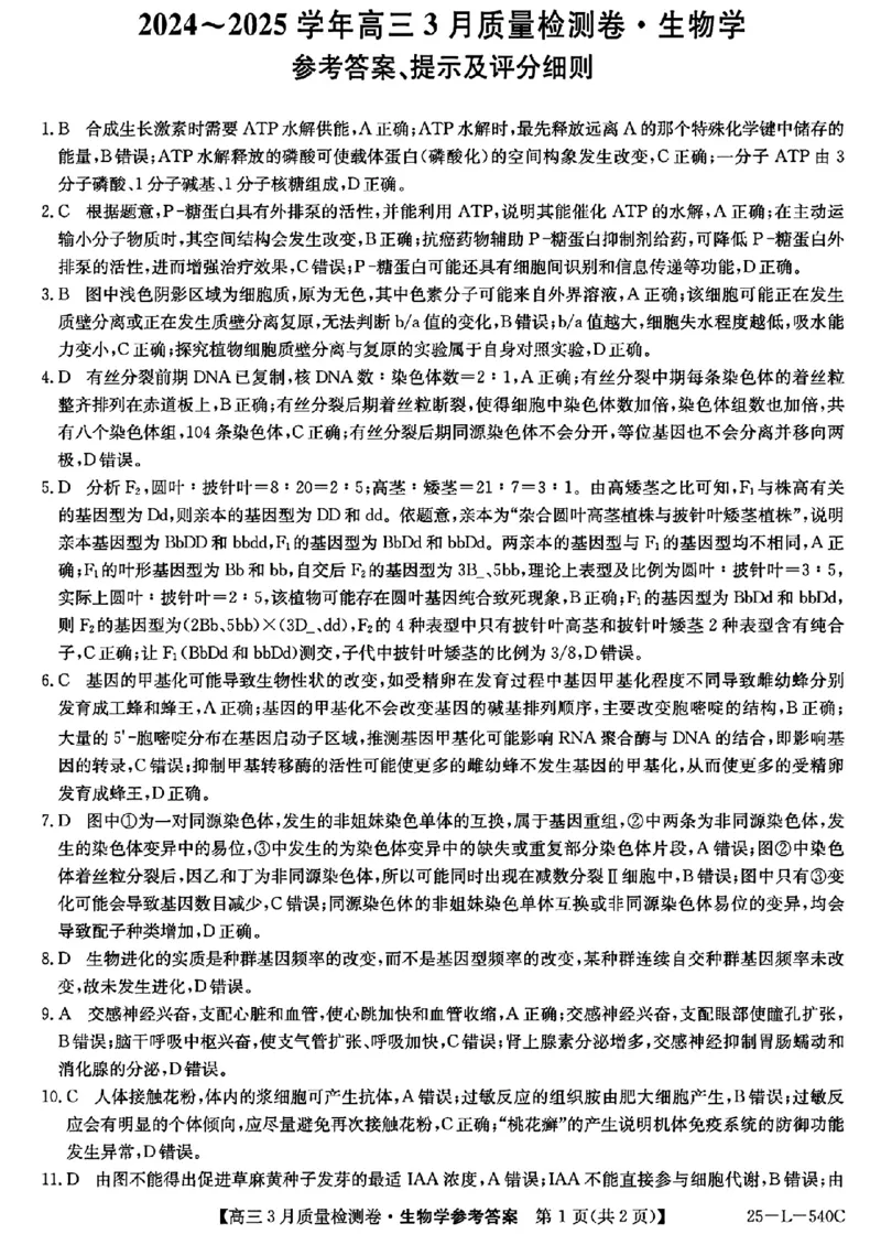 山西省三晋卓越联盟2025届高三3月联考（25-L-540C）生物+答案_2025年3月_250307山西省三晋卓越联盟2025届高三3月联考（25-L-540C）（全科）