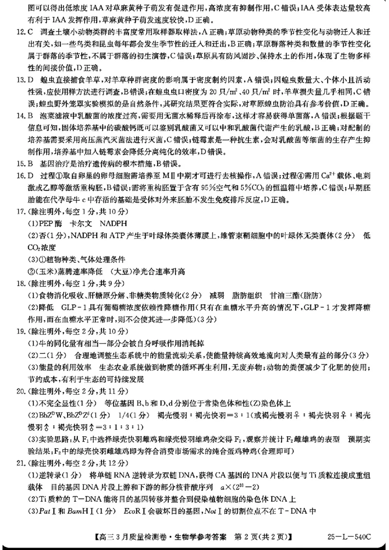 山西省三晋卓越联盟2025届高三3月联考（25-L-540C）生物+答案_2025年3月_250307山西省三晋卓越联盟2025届高三3月联考（25-L-540C）（全科）