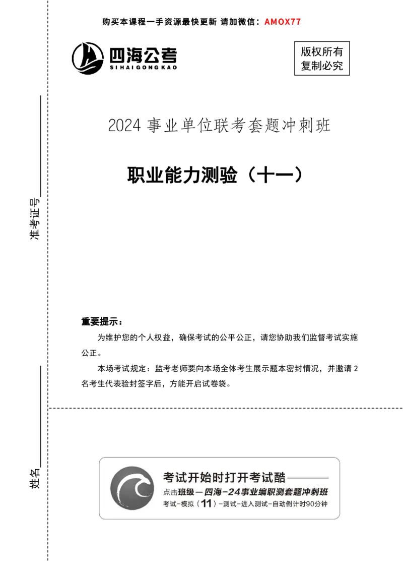 四海24事业单位联考《职业能力测验11》_2026考公资料_花生十三合集_2024+2023年资料_事业单位2024花生十三事业单位职测能力套题冲刺_讲义