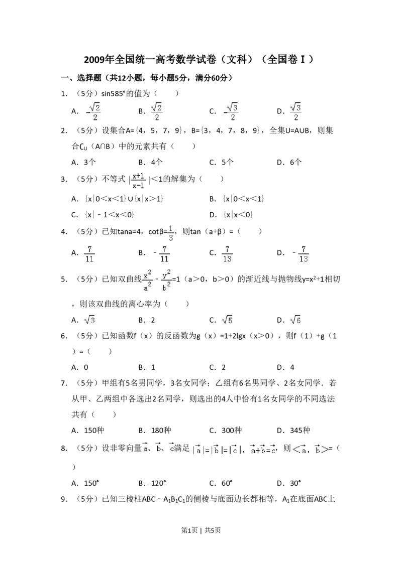 2009年高考数学试卷（文）（全国卷Ⅰ）（空白卷）_数学历年高考真题_新&middot;PDF版2008-2025&middot;高考数学真题_数学（按省份分类）2008-2025_2008-2025&middot;（河南）数学高考真题