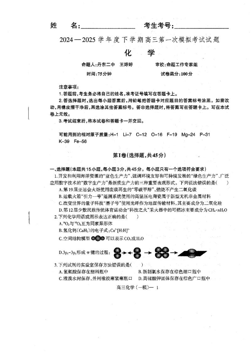 辽宁省协作校2024-2025学年度下学期高三第一次模拟考试化学_2025年3月_250328辽宁省协作校2024-2025学年度下学期高三第一次模拟考试（全科）