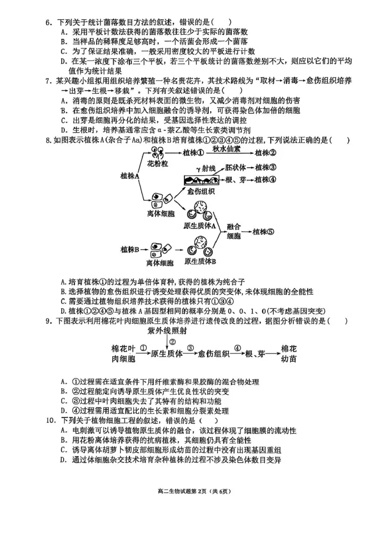 广西壮族自治区来宾高级中学2025-2026学年高三上学期开学生物试题（含答案）_2025年8月_250819广西壮族自治区来宾高级中学2025-2026学年高三上学期开学检测