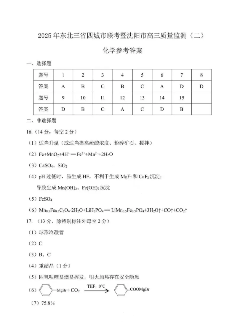 黑龙江省哈尔滨市东北三省四市教研联合体2025届高三下学期一模化学试题答案_2025年4月_2504112025年东北三省四市教研联合体高考模拟考试(一)（全科）