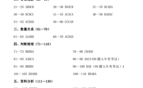 四海24上行测套题冲刺班答案--行测1_2026考公资料_花生十三合集_2024+2023年资料_套题班2024上半年花生飞扬省考套题冲刺班_课程文件_试卷答案