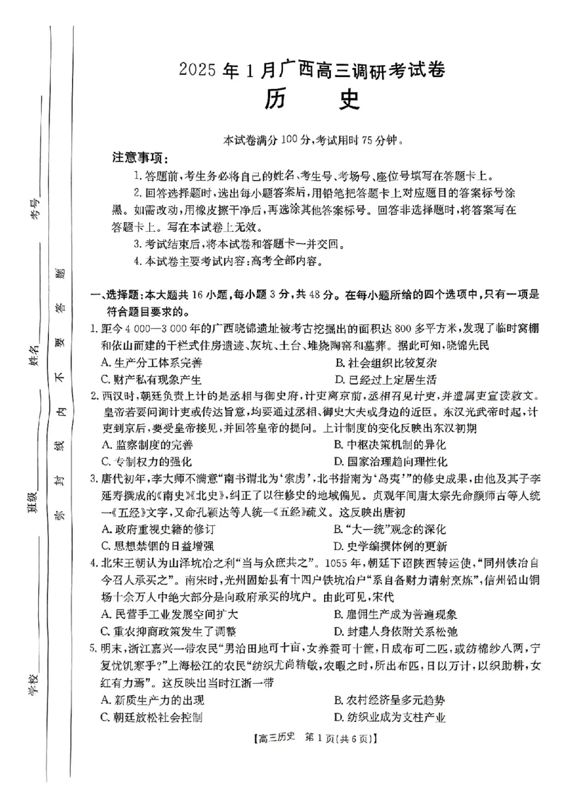 广西壮族自治区2024-2025学年高三上学期期末考试历史PDF版含解析_2025年1月_250110广西南宁市2024-2025学年高中毕业班第一次适应性（广西金太阳1月）（全科）