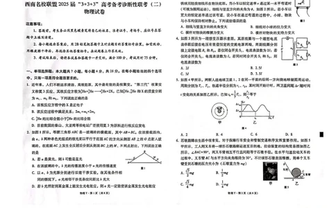 西南（云南四川贵州）名校联盟2024-2025学年高三&ldquo;3+3+3&rdquo;高考备考诊断联考（二）物理试题+答案_2025年3月_250325西南名校联盟2025届&ldquo;3+3+3&rdquo;高考备考诊断性联考(二)（全科）