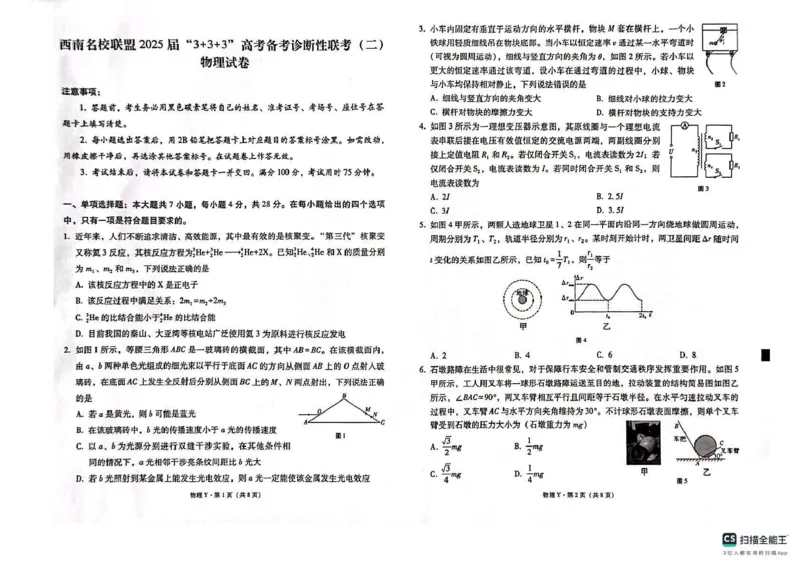 西南（云南四川贵州）名校联盟2024-2025学年高三&ldquo;3+3+3&rdquo;高考备考诊断联考（二）物理试题+答案_2025年3月_250325西南名校联盟2025届&ldquo;3+3+3&rdquo;高考备考诊断性联考(二)（全科）