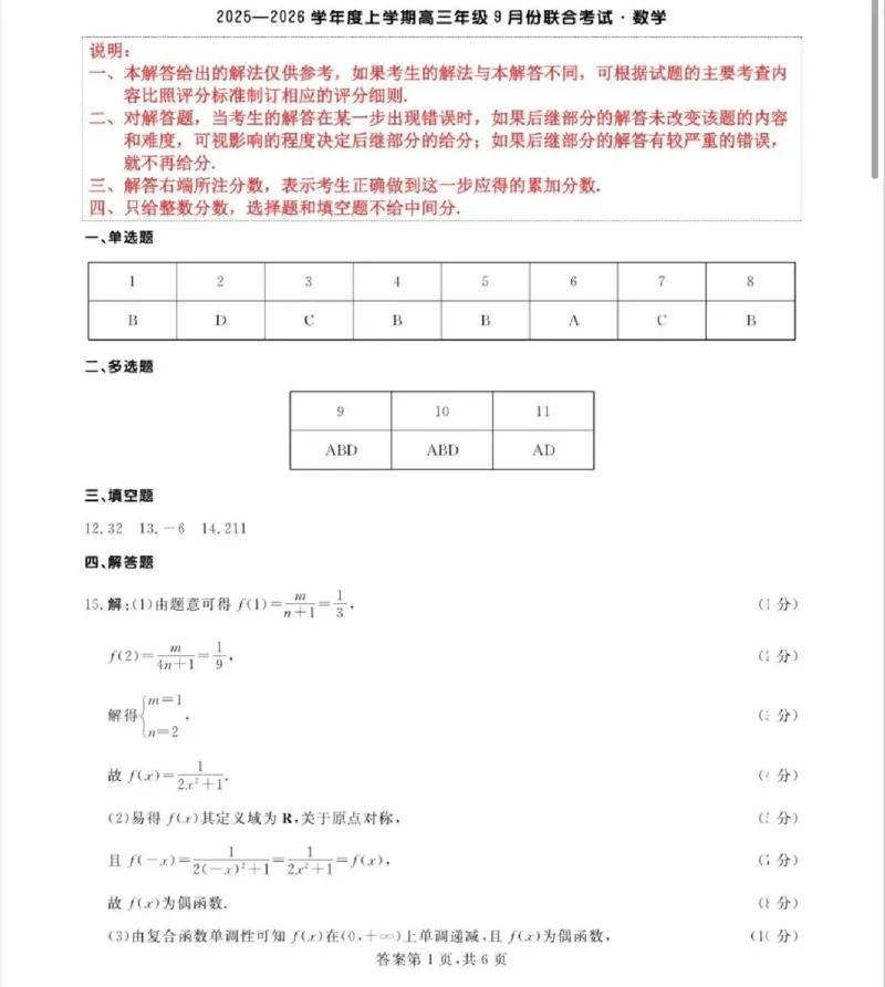 点石联考2025-2026学年度上学期高三年级9月份联合考试数学答案_2025年9月_250907点石联考2025-2026学年度上学期高三年级9月份联合考试（全科）