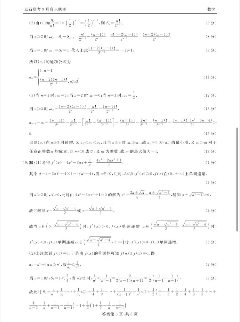 点石联考2025-2026学年度上学期高三年级9月份联合考试数学答案_2025年9月_250907点石联考2025-2026学年度上学期高三年级9月份联合考试（全科）