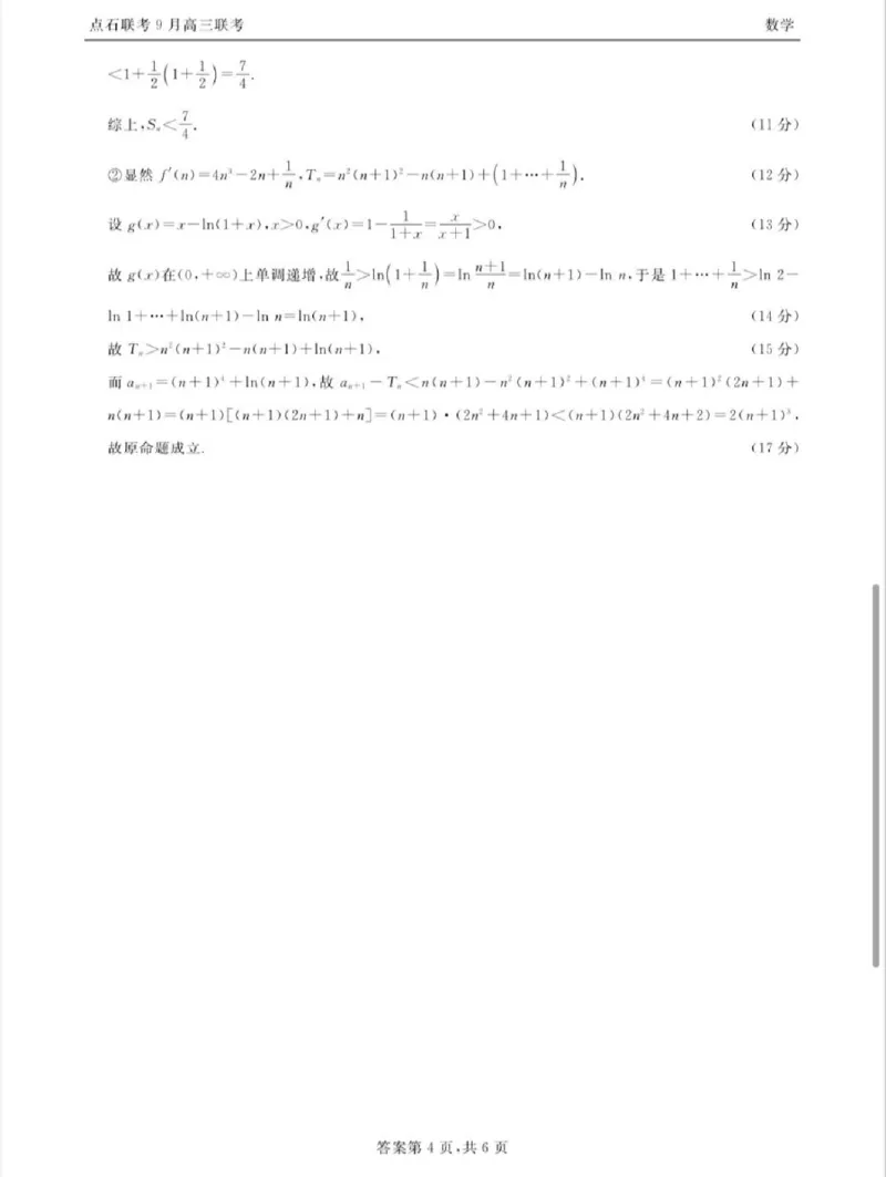 点石联考2025-2026学年度上学期高三年级9月份联合考试数学答案_2025年9月_250907点石联考2025-2026学年度上学期高三年级9月份联合考试（全科）