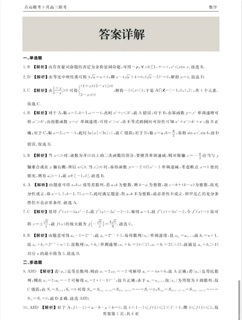 点石联考2025-2026学年度上学期高三年级9月份联合考试数学答案_2025年9月_250907点石联考2025-2026学年度上学期高三年级9月份联合考试（全科）